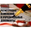 Регистрация изменений в учредительные документы