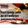 Регистрация изменений в учредительные документы