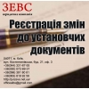 Регистрация изменений в учредительные документы