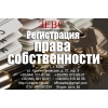 Регистрация права собственности