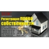 Регистрация права собственности