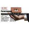 Регистрация права собственности