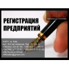 Регистрация предприятий