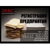Регистрация предприятий