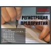 Регистрация предприятий