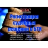 Регистрация судебных решений в БТИ