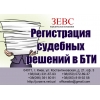 Регистрация судебных решений в БТИ