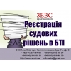 Регистрация судебных решений в БТИ