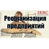 Реорганизация предприятий