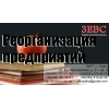 Реорганизация предприятий