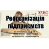 Реорганизация предприятий