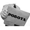 Робота для всіх і для кожного