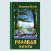 Родовая книга В.  Мегре