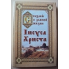 Сказания о земной жизни Иисуса Христа