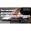 Составление договоров и независимая экспертиза