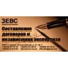 Составление договоров и независимая экспертиза