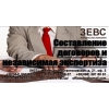 Составление договоров и независимая экспертиза