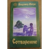 Сотворение В.  Мегре