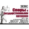 Споры с государственными органами