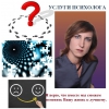 Услуги психолога,  психотерапевта.  Психолог онлайн.