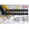 Узаконивание перепланировок