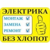 Виконуємо електромонтажні роботи будь-якої складності (м.  Хмельницький)