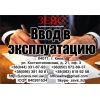 Ввод в эксплуатацию