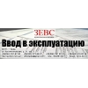 Ввод в эксплуатацию