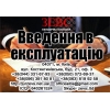 Ввод в эксплуатацию