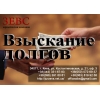Взыскание долгов