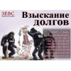 Взыскание долгов