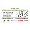 Запчастини для сільськогосподарської техніки