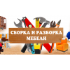 Збирання та розбирання мебелі