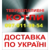 Кальвіс Калвіс Kalvis Котлы твердотопливные / 0970113954 / Цена производителя / Доставка по Украине /