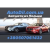 3aпчасти с Польши Б/У и Новые