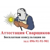 Аттестация сварщика
