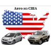 Авто из США