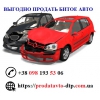 Автовыкуп аварийных и сгоревших авто