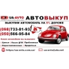Автовыкуп срочно любых машин