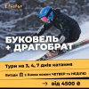Буковель з Києва на 3,  4 і 7 днів катання