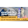 Буковель з Києва на 3,  4 і 7 днів катання