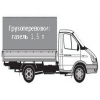 Демонтаж,  бетонно-кирпичных конструкций,  грузоперевозки.