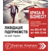 Експрес ліквідація ТОВ