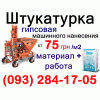 Гипсовая штукатурка