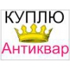 куплю антиквариат