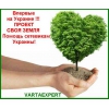 Лидерам крупных сетевых структур и сетевикам различных компаний на Украине!