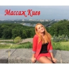 Массаж с выездом Киев