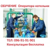Обучение квалификации оператора котельни…