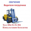 Обучение квалификации водителя погрузчика.