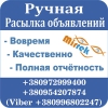 Ручная рассылка объявлений.